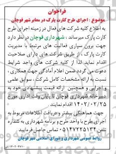 فراخوان اجرای طرح کارت پارک در معابر شهر
