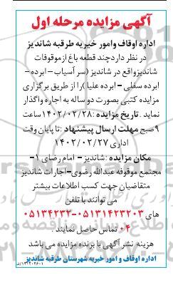 مزایده اجاره دو ساله چند قطعه باغ