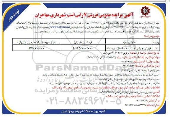 مزایده عمومی فروش 7 اسب - نوبت دوم 