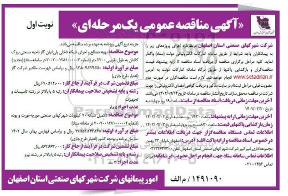 تجدید مناقصه تهیه مصالح و اجرای شبکه داخلی پلی اتیلن گاز ناحیه برزک  و...