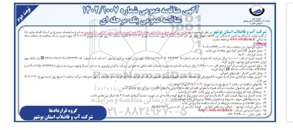 مناقصه  خرید، بارگیری حمل و باراندازی تعداد 645 عدد کمربند استیل سایز 100 الی 600 میلیمتر- نوبت دوم