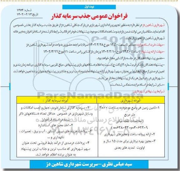 مناقصه و مزایده فراخوان عمومی جذب سرمایه گذار تجهیز و راه اندازی شهربازی در پارک جنگلی