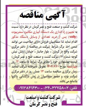 مناقصه تجهیز و راه اندازی یک دستگاه آبیاری مکانیزه سنترپیوت (vally)