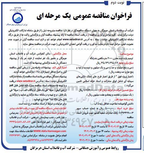 فراخوان مناقصه ترمیم پارت دوم مخزن 20000 مترمکعبی نوبت دوم 