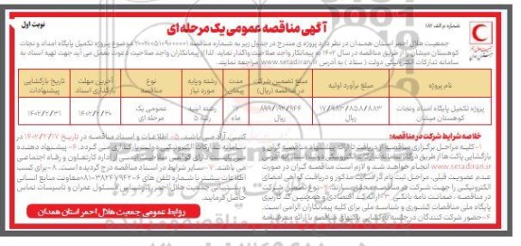 مناقصه پروژه تکمیل پایگاه امداد و نجات کوهستان میشان