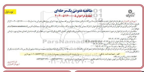تجدید مناقصه اجاره ماشین آلات سنگین عملیات عمرانی و راهسازی