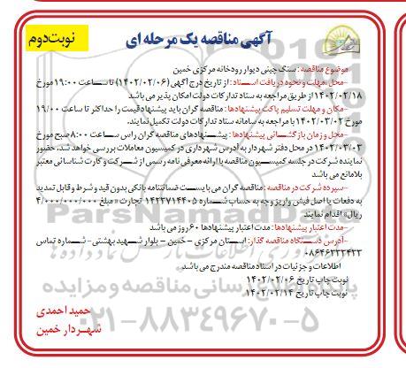 مناقصه سنگ چینی دیوار رودخانه - نوبت دوم