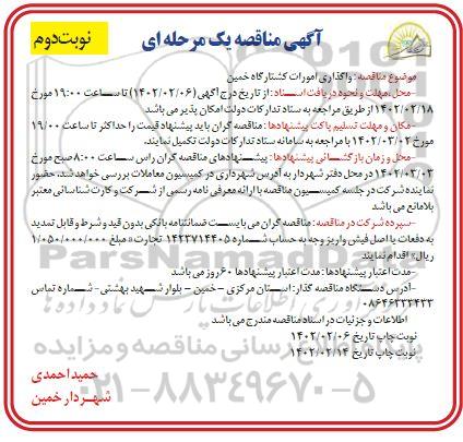 مناقصه واگذاری امورات کشتارگاه نوبت دوم 