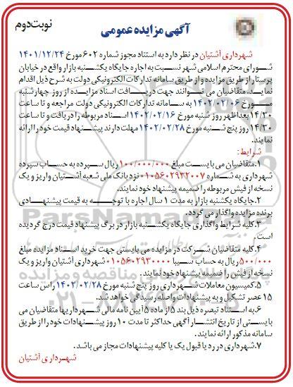 مزایده اجاره جایگاه یکشنبه بازار نوبت دوم