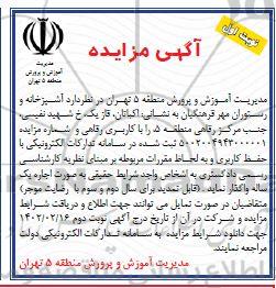 مزایده واگذاری آشپزخانه و رستوران مهر فرهنگیان