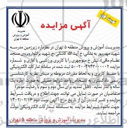 مزایده اجاره زیرزمین مدرسه شهید مهدیپور