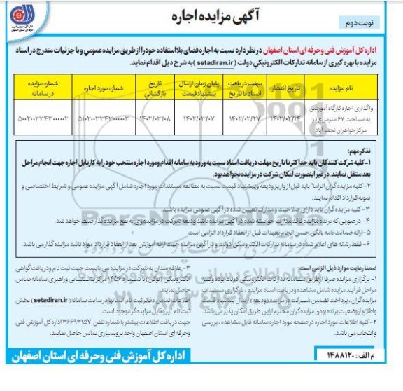 مزایده واگذاری اجاره کارگاه آموزشی به مساحت 67 مترمربع
