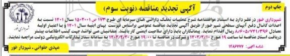 مناقصه احداث کانال دفع آبهای سطحی - چاپ دوم ـ نوبت سوم