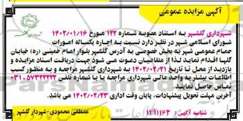 مزایده اجاره یکساله امورات حمام عمومی