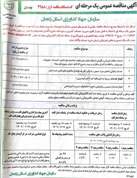 مناقصه خدمات حفاظت فیزیکی و نگهبانی ...