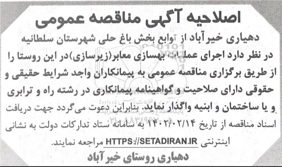 اصلاحیه مناقصه عملیات بهسازی معابر (زیرسازی) 