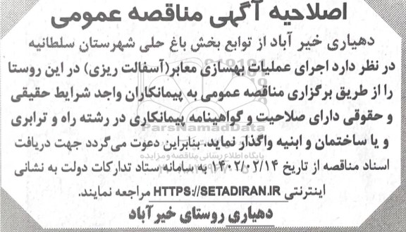 اصلاحیه مناقصه عملیات بهسازی معابر (آسفالت ریزی) 