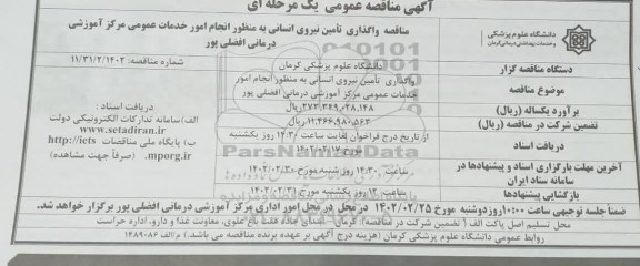 مناقصه واگذاری تامین نیروی انسانی به منظور انجام امور خدمات عمومی مرکز اموزشی درمانی