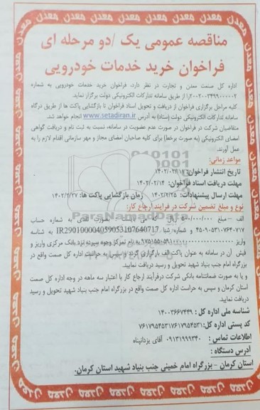 فراخوان خرید خدمات خودرویی