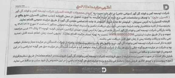 مناقصه خرید تجهیزات ... - نوبت دوم