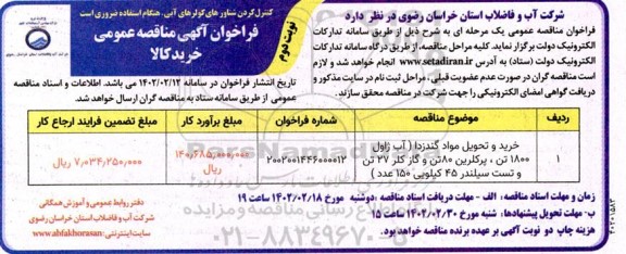 مناقصه خرید و تحویل مواد گندزدا (آب ژاول 1800 تن، پرکلرین 80 تن و...- نوبت دوم