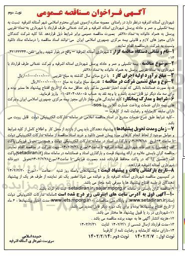 مناقصه بیمه تکمیلی و عمر و حادثه پرسنل شهرداری  - نوبت دوم