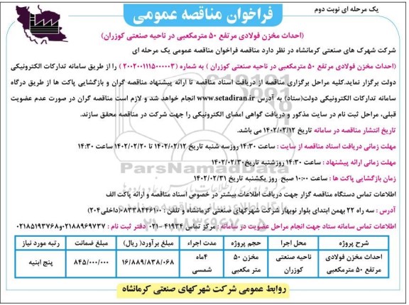 مناقصه احداث مخزن فولادی مرتفع 50 متر مکعبی- نوبت دوم