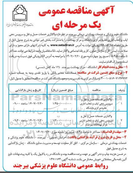 مناقصه واگذاری خدمات حمل و نقل و سرویس دهی ایاب و ذهاب ...
