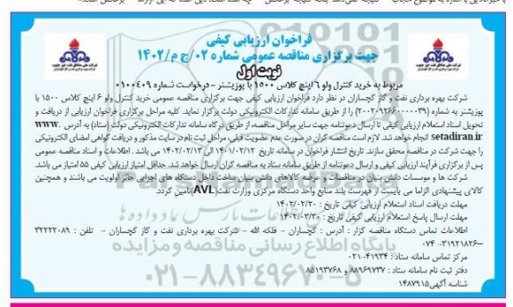 فراخوان ارزیابی کیفی مناقصه خرید کنترل ولو 6 اینچ کلاس 1500 با پوزیشنر