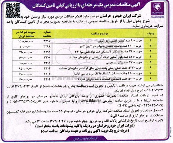 مناقصه خرید اقلام حفاظت فردی 