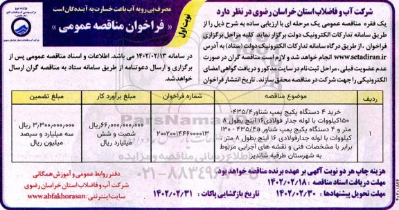 مناقصه خرید 4 دستگاه پکیج پمپ شناور 435/4 ـ 150 کیلووات با لوله جدار ...
