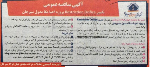 مناقصه تامین Restriction Orifice پروژه احیا مگا مدول