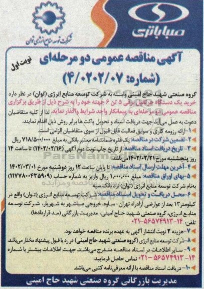 مناقصه خرید یک دستگاه جرثقیل برقی 5 تن 6 جهته