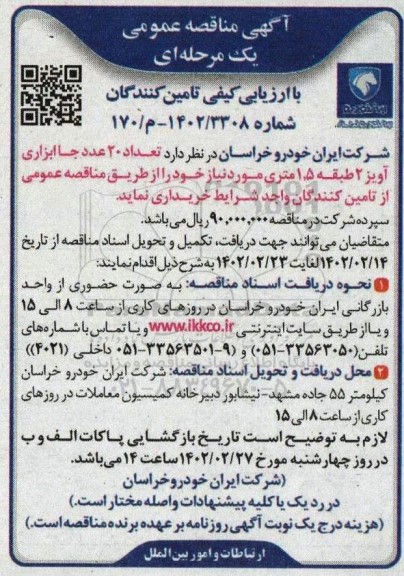 مناقصه خرید تعداد 20 عدد جا ابزاری آویز 2 طبقه 1/5 متری