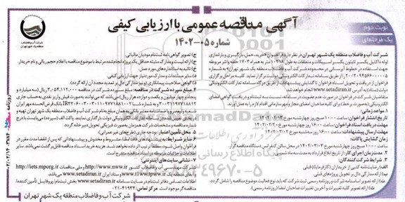مناقصه خرید، حمل، بارگیری و باراندازی لوله داکتیل یکسر تایتون یکسر اسپیکات و متعلقات...نوبت دوم