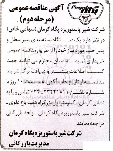 مناقصه خرید یک دستگاه بسته بندی پنیر سطل و پنیر حلب