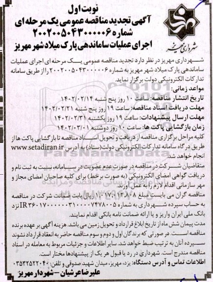 فراخوان مناقصه اجرای عملیات ساماندهی پارک تجدید 