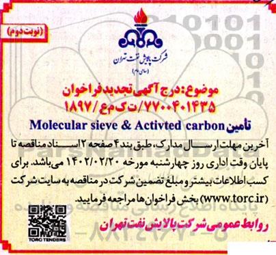 تجدید مناقصه تامین Molecularsieve & Activatedcarbon - نوبت دوم