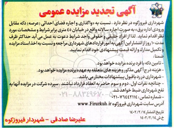 مزایده واگذاری و اجاره فضای احداثی (عرصه) دکه مقابل ورودی اداره برق