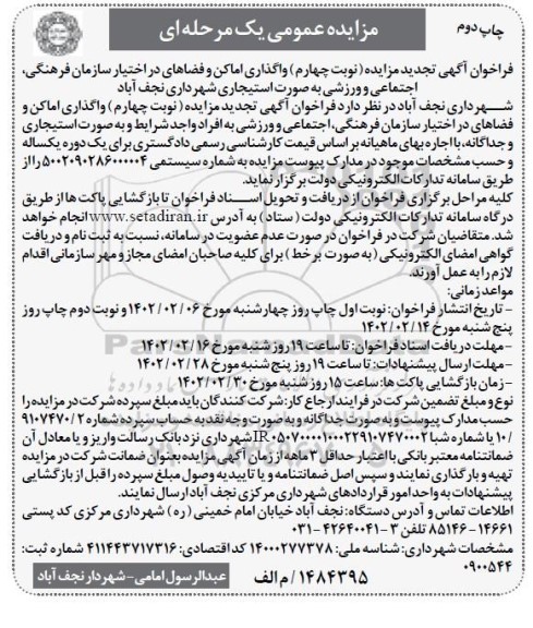 تجدید مزایده واگذاری اماکن و فضاهای در اختیاز سازمان ... ـ نوبت چهارم - چاپ دوم