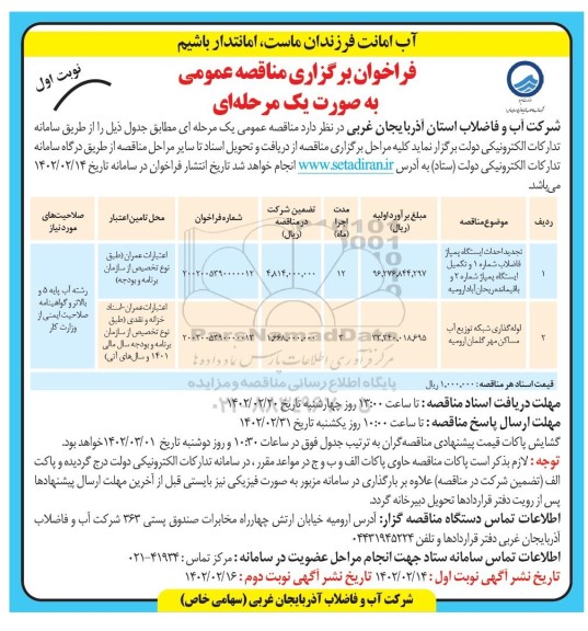 مناقصه عمومی احداث ایستگاه پمپاژ فاضلاب شماره 1 ...