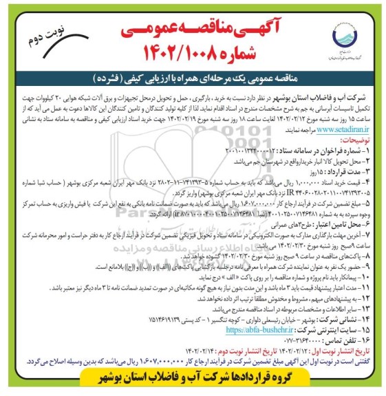 مناقصه خرید، بارگیری، حمل و تحویل در محل تجهیزات و برق آلات شبکه هوایی  - نوبت دوم