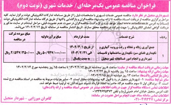 مناقصه جمع آوری زباله و نخاله و رفت و روب آبیاری و نگهداری فضای سبز - نوبت دوم