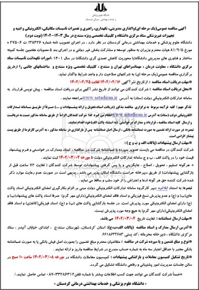 مناقصه امورات نگهداشت تأسیسات ستاد مرکزی دانشگاه... - نوبت دوم