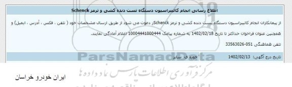 اطلاع رسانی انجام کالیبراسیون دستگاه تست دنده کشی و ترمز schenck