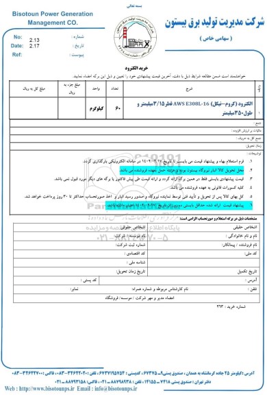 استعلام خرید الکترود 