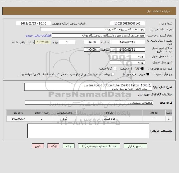 استعلام 5ml Round bottom tube	352003	Falcon 	1000عدد
پیش فاکتور حتما پیوست بشود
مبلغ ورودی ستاد مطابق جمع پیش فاکتور باشد
