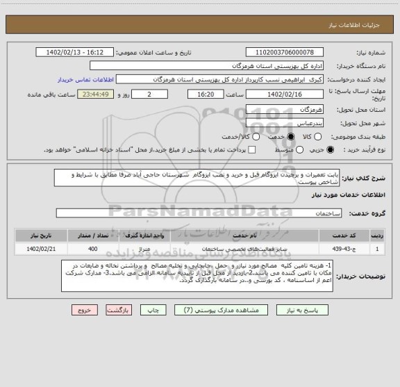 استعلام بابت تعمیرات و برچیدن ایزوگام قبل و خرید و نصب ایزوگام  شهرستان حاجی آباد صرفا مطابق با شرایط و شاخص پیوست