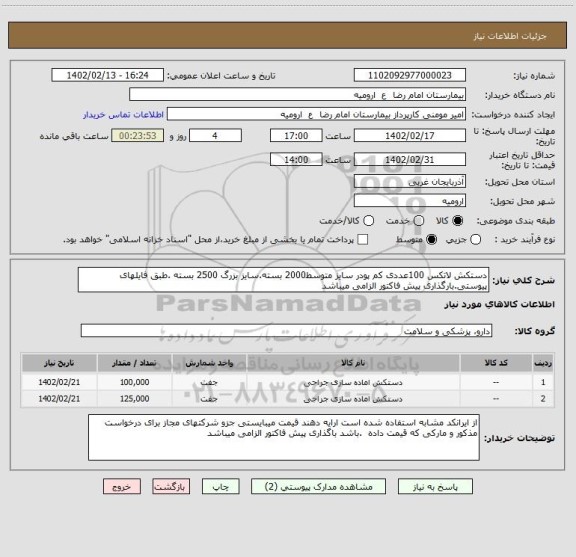 استعلام دستکش لاتکس 100عددی کم پودر سایز متوسط2000 بسته.سایز بزرگ 2500 بسته .طبق فایلهای پیوستی.بارگذاری پیش فاکتور الزامی میباشد