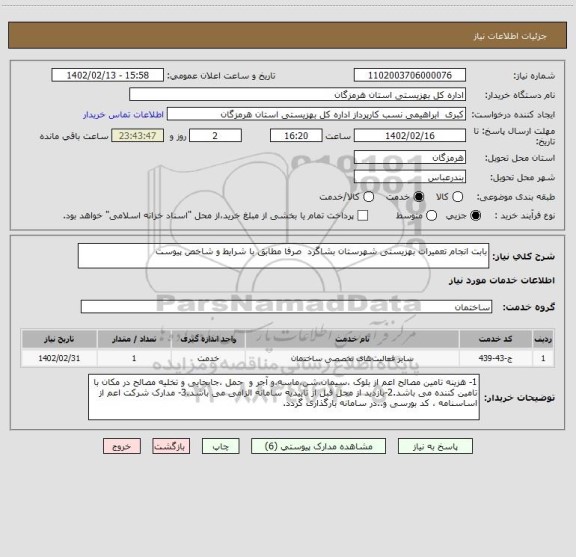 استعلام بابت انجام تعمیرات بهزیستی شهرستان بشاگرد  صرفا مطابق با شرایط و شاخص پیوست
